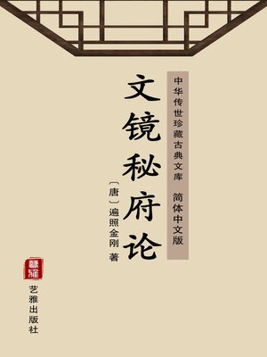 cover image of 文镜秘府论（简体中文版）